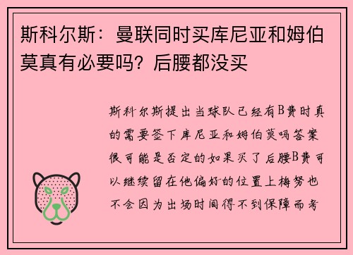 斯科尔斯：曼联同时买库尼亚和姆伯莫真有必要吗？后腰都没买