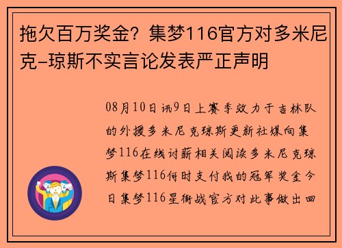 拖欠百万奖金?集梦116官方对多米尼克-琼斯不实言论发表严正声明 拖欠百万奖金?集梦116官方对多米尼克-琼斯不实言论发表严正声明