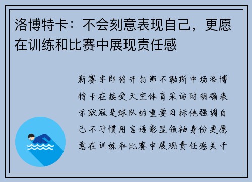 洛博特卡:不会刻意表现自己,更愿在训练和比赛中展现责任感 洛博特卡:不会刻意表现自己,更愿在训练和比赛中展现责任感