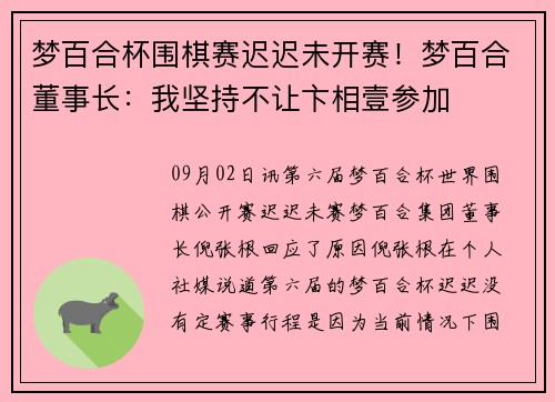梦百合杯围棋赛迟迟未开赛!梦百合董事长:我坚持不让卞相壹参加 梦百合杯围棋赛迟迟未开赛!梦百合董事长:我坚持不让卞相壹参加