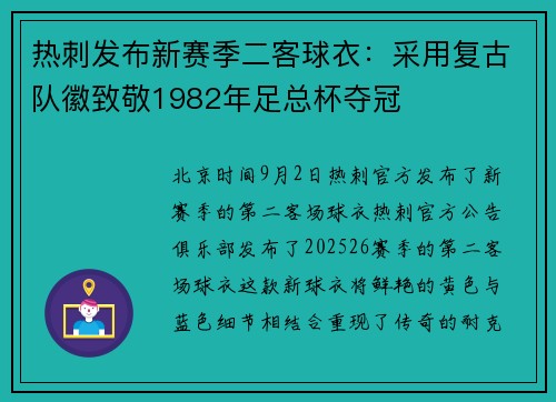 热刺发布新赛季二客球衣:采用复古队徽致敬1982年足总杯夺冠 热刺发布新赛季二客球衣:采用复古队徽致敬1982年足总杯夺冠