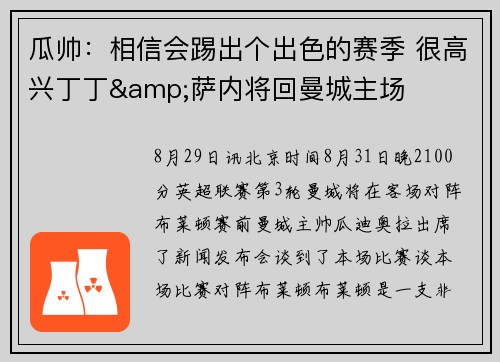 瓜帅:相信会踢出个出色的赛季 很高兴丁丁&萨内将回曼城主场 瓜帅:相信会踢出个出色的赛季 很高兴丁丁&萨内将回曼城主场