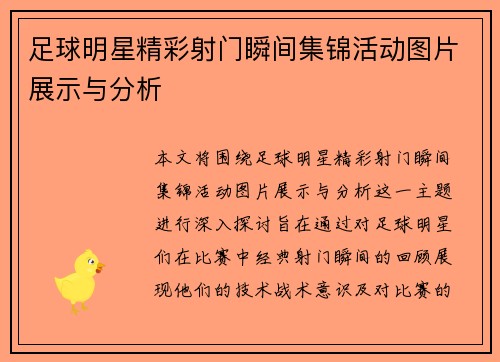 足球明星精彩射门瞬间集锦活动图片展示与分析