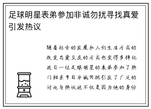 足球明星表弟参加非诚勿扰寻找真爱引发热议