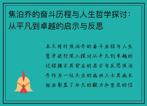 焦泊乔的奋斗历程与人生哲学探讨：从平凡到卓越的启示与反思