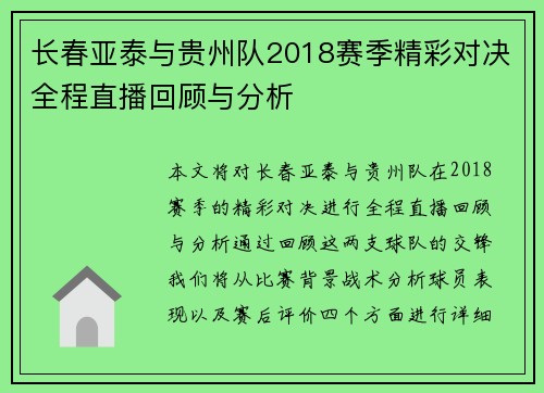 长春亚泰与贵州队2018赛季精彩对决全程直播回顾与分析