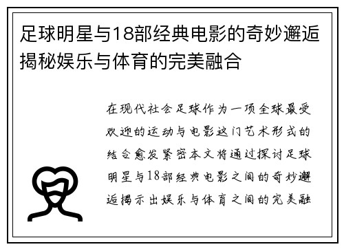 足球明星与18部经典电影的奇妙邂逅揭秘娱乐与体育的完美融合