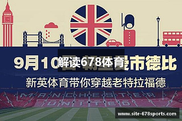 解读678体育